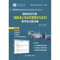 《2014年國際貨運代理 國際海上貨運代理理論與實務(wù)》章節(jié)練習(xí)題詳解電子版使用指南