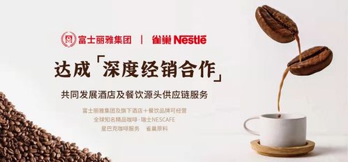 富士麗雅集團(tuán)深化布局 旗下供應(yīng)鏈公司與雀巢集團(tuán)達(dá)成戰(zhàn)略合作，共拓酒店餐飲服務(wù)新生態(tài)